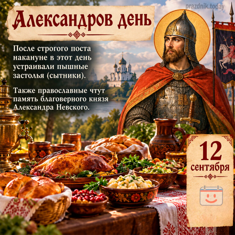 Открытка ко дню Александра Сытникова (Александров день) 12 сентября