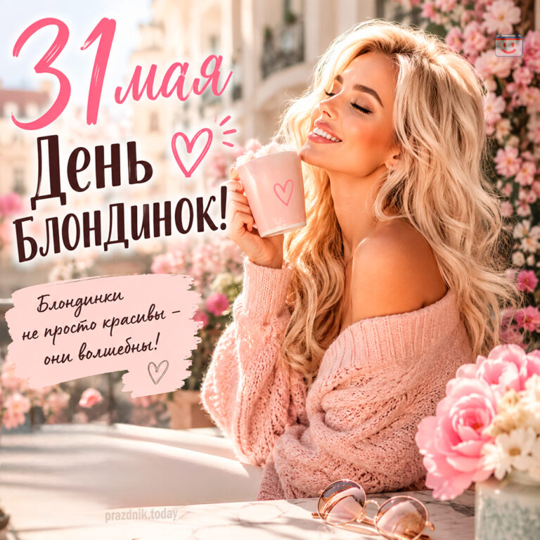 Открытка ко дню блондинок 31 мая