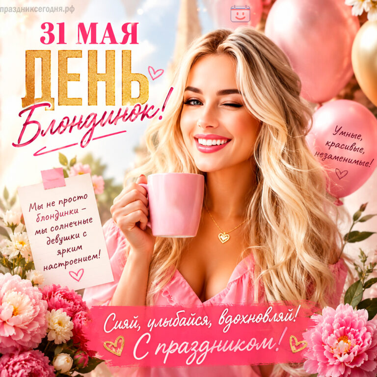 Открытка ко дню блондинок 31 мая