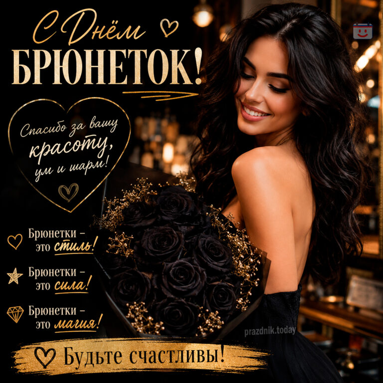 Открытка ко дню брюнеток 28 мая