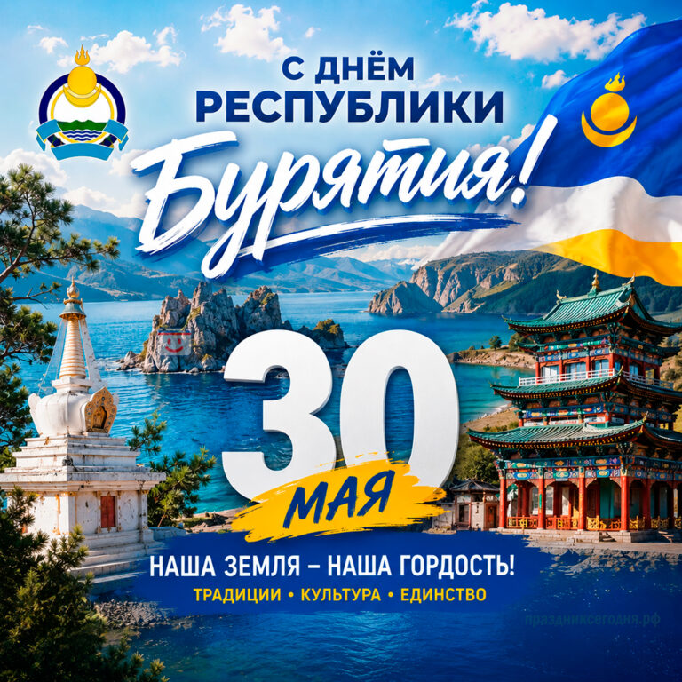 Открытка ко дню Республики Бурятия 30 мая