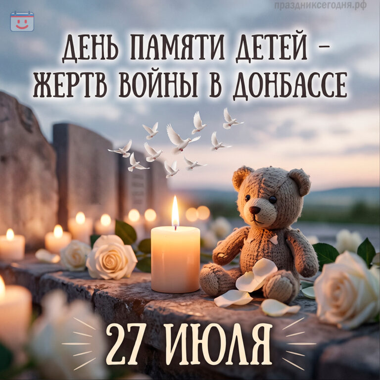 Открытка ко дню памяти детей – жертв войны в Донбассе 27 июля