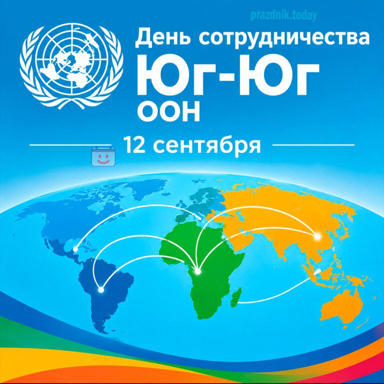 Открытка ко дню сотрудничества Юг-Юг ООН 12 сентября