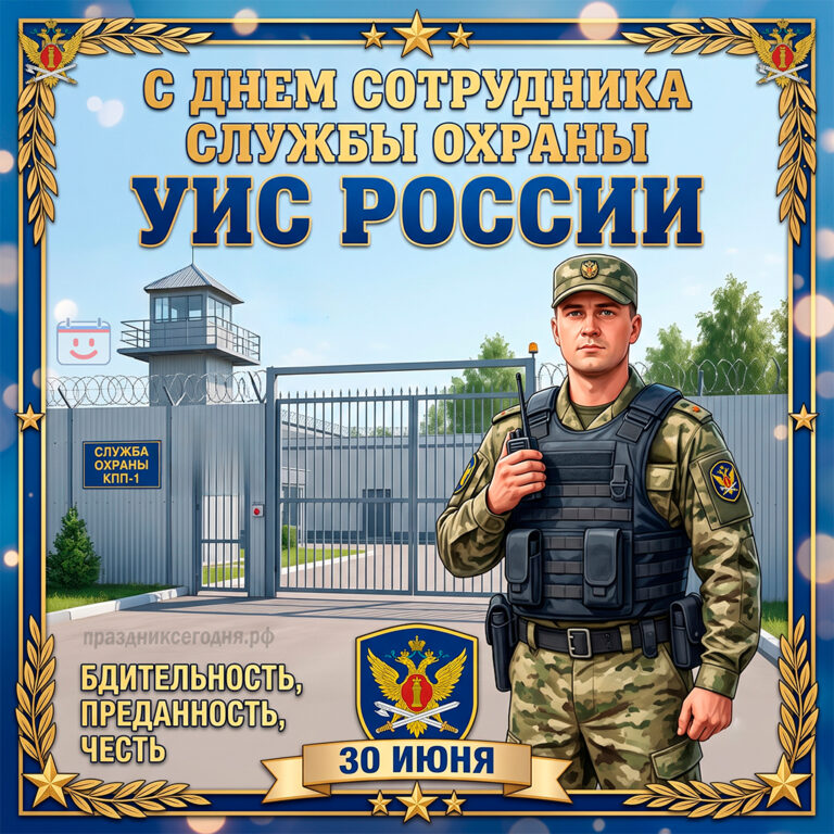 Открытка ко дню сотрудника службы охраны УИС России 30 июня