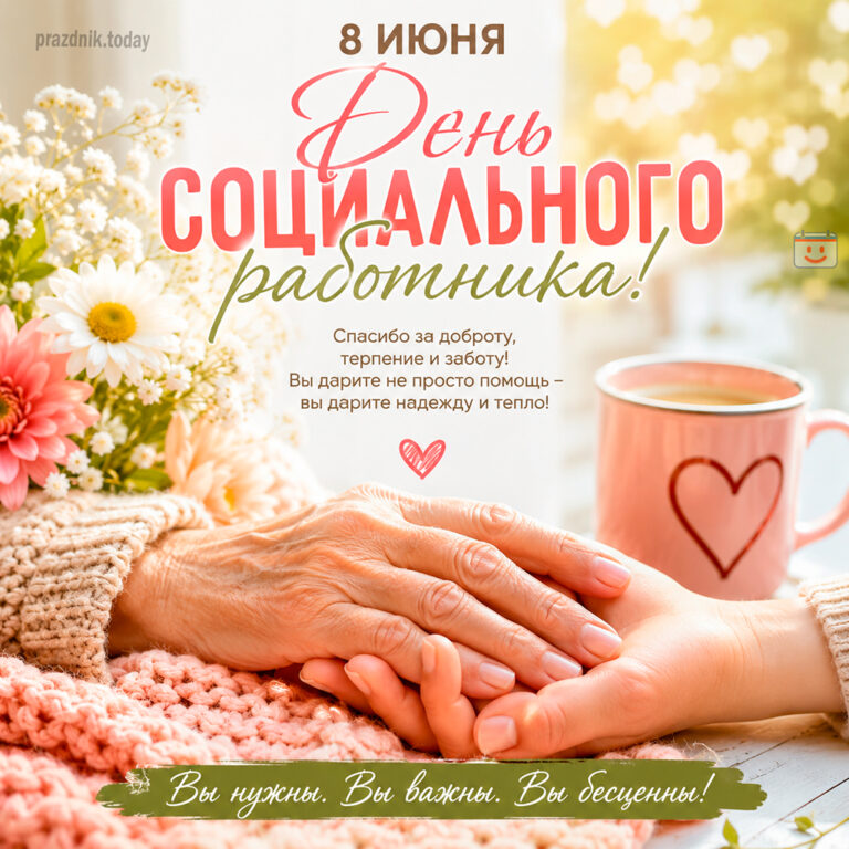 Открытка ко дню социального работника 8 июня