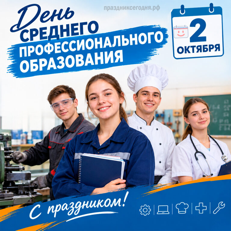 Открытка ко дню среднего профессионального образования 2 октября