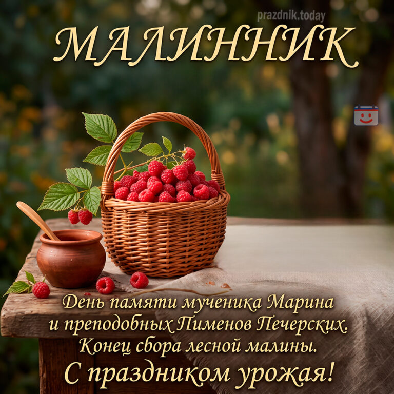 Открытка ко дню Марины — Пимены(Малинник)