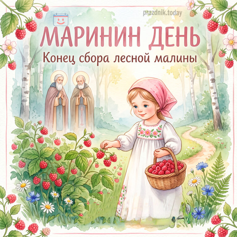 Открытка ко дню Марины — Пимены(Маринин день)