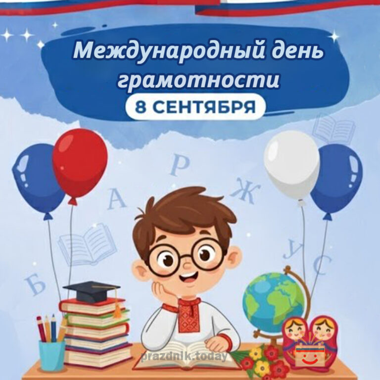 международный день грамотности 8 сентября открытка