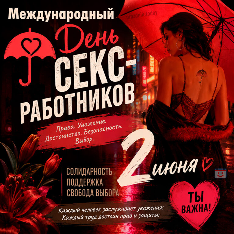 Открытка к Международному дню секс-работников 2 июня