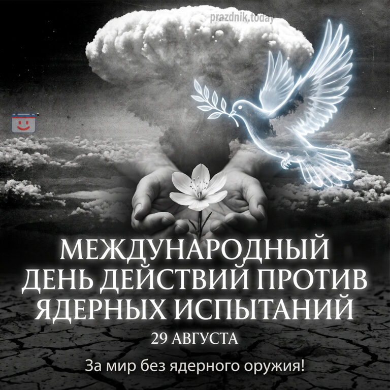 Открытка к Международному дню действий против ядерных испытаний 29 августа