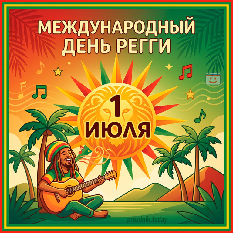 Открытка к Международному дню регги 1 июля