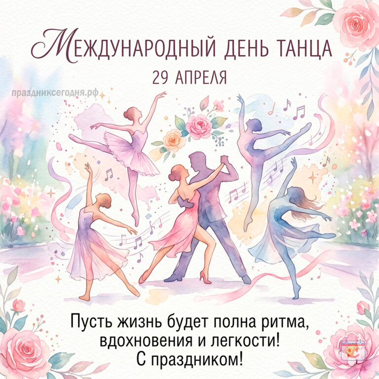 Открытка к Международному дню танца 29 апреля