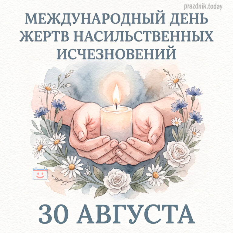 Открытка к Международному дню жертв насильственных исчезновений 30 августа