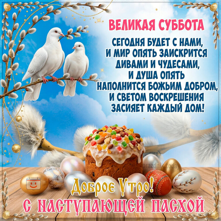 открытка ко дню Великой субботы (Страстной субботы)