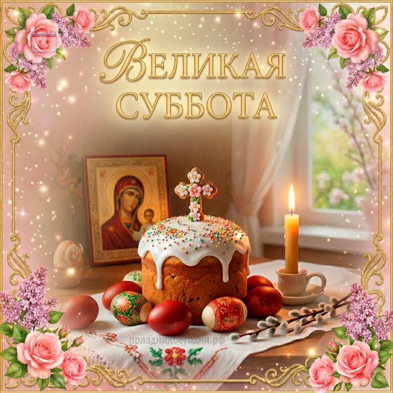 открытка ко дню Великой субботы (Страстной субботы)