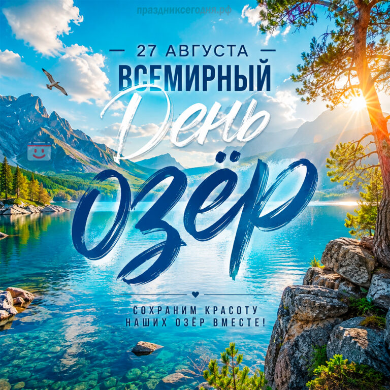Открытка ко Всемирному дню озёр 27 августа