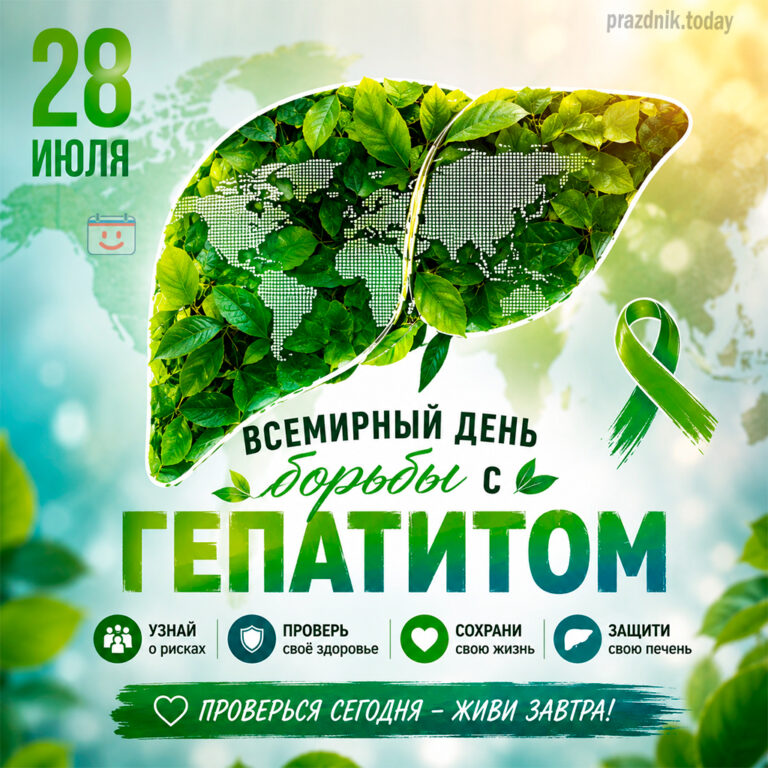 Открытка ко Всемирному дню борьбы с гепатитом 28 июля