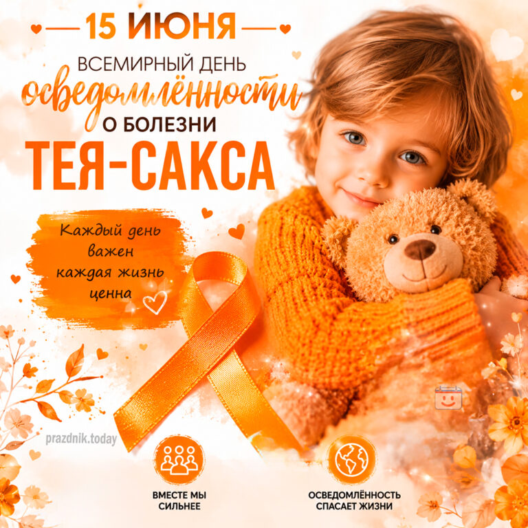 Открытка ко Всемирному дню осведомлённости о болезни Тея-Сакса 15 июня