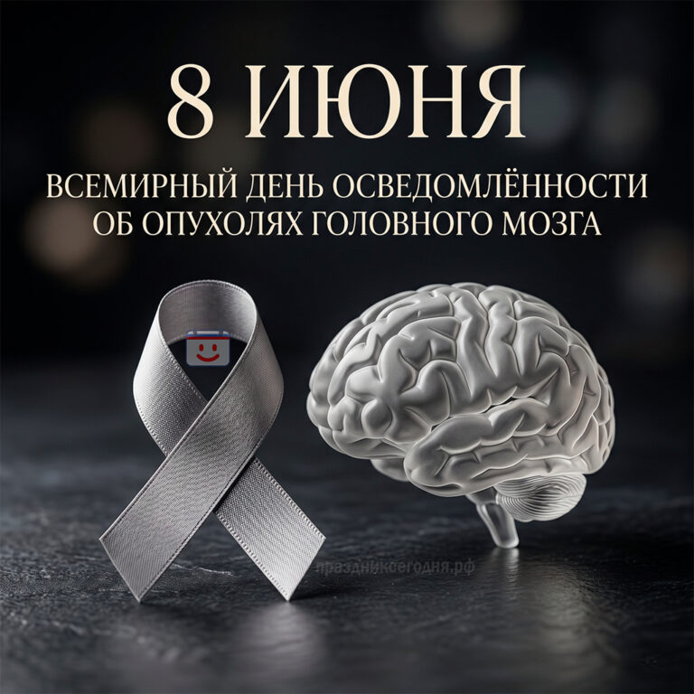 Открытка ко Всемирному дню осведомлённости об опухолях головного мозга 8 июня