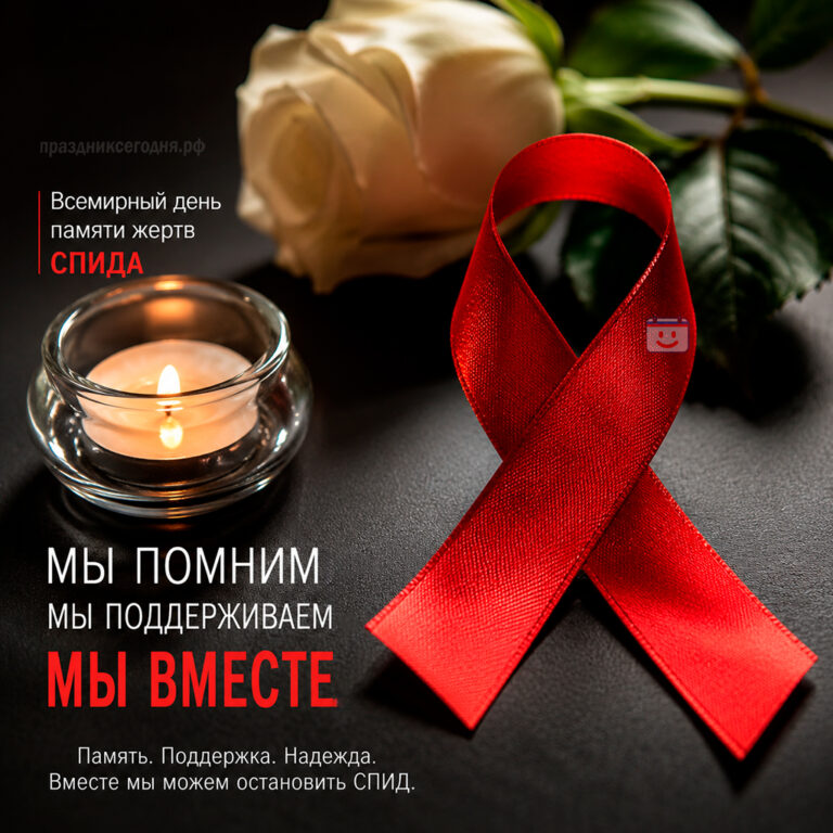 Открытка ко Всемирному дню памяти жертв СПИДа